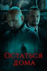 Постер к Остаться дома смотреть онлайн на HD Rezka