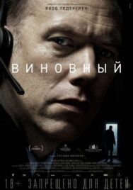 Постер к Виновный смотреть онлайн на HD Rezka