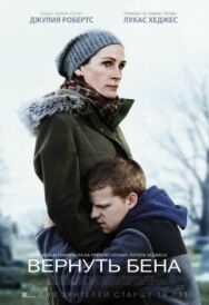 Постер к Вернуть Бена смотреть онлайн на HD Rezka