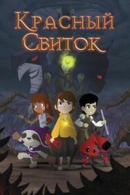 Постер к Красный свиток смотреть онлайн на HD Rezka