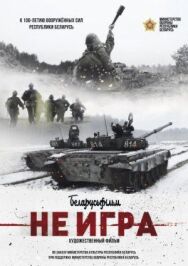 Постер к Не игра смотреть онлайн на HD Rezka