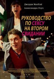 Постер к Руководство по сексу на втором свидании смотреть онлайн на HD Rezka