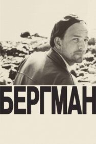 Постер к Бергман смотреть онлайн на HD Rezka
