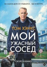 Постер к Мой ужасный сосед смотреть онлайн на HD Rezka