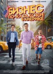 Постер к Бизнес по-казахски в Америке смотреть онлайн на HD Rezka