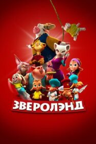 Постер к Зверолэнд смотреть онлайн на HD Rezka