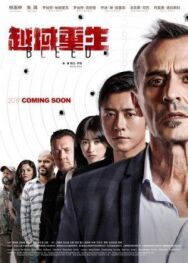 Постер к Грань страха смотреть онлайн на HD Rezka
