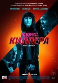 Постер к Кодекс киллера смотреть онлайн на HD Rezka