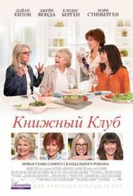 Постер к Книжный клуб смотреть онлайн на HD Rezka