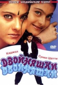 Постер к Двойняшки смотреть онлайн на HD Rezka