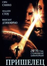 Постер к Пришелец смотреть онлайн на HD Rezka