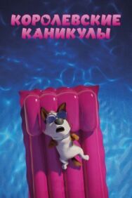 Постер к Королевские каникулы смотреть онлайн на HD Rezka