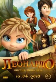 Постер к Леонардо: Миссия Мона Лиза смотреть онлайн на HD Rezka