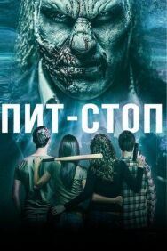 Постер к Пит-стоп смотреть онлайн на HD Rezka