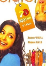 Постер к Семь с половиной кругов смотреть онлайн на HD Rezka