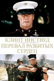 Постер к Перевал разбитых сердец смотреть онлайн на HD Rezka