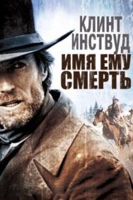 Постер к Имя ему Смерть смотреть онлайн на HD Rezka