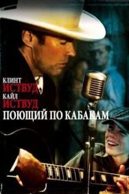 Постер к Поющий по кабакам смотреть онлайн на HD Rezka
