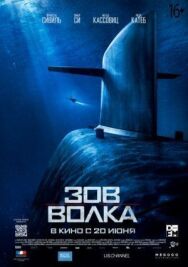 Постер к Зов волка смотреть онлайн на HD Rezka
