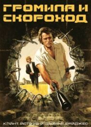 Постер к Громила и скороход смотреть онлайн на HD Rezka