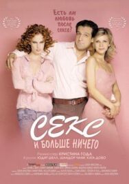 Постер к Секс и больше ничего смотреть онлайн на HD Rezka