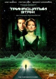 Постер к Тринадцатый этаж смотреть онлайн на HD Rezka