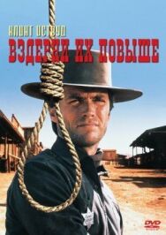 Постер к Вздерни их повыше смотреть онлайн на HD Rezka