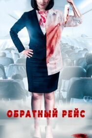Постер к Обратный рейс смотреть онлайн на HD Rezka