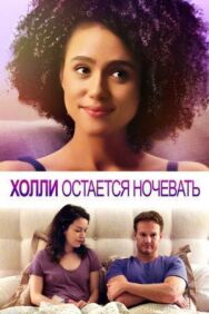 Постер к Холли остается ночевать смотреть онлайн на HD Rezka
