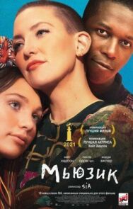 Постер к Мьюзик смотреть онлайн на HD Rezka
