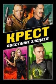 Постер к Крест: Восстание злодеев смотреть онлайн на HD Rezka
