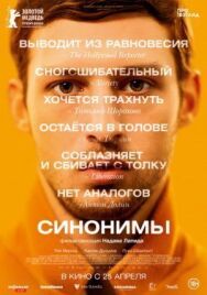 Постер к Синонимы смотреть онлайн на HD Rezka
