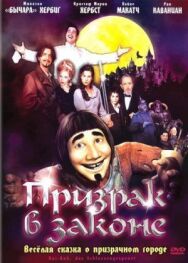 Постер к Призрак в законе смотреть онлайн на HD Rezka