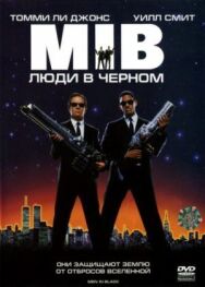 Постер к Люди в черном смотреть онлайн на HD Rezka