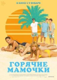Постер к Горячие мамочки смотреть онлайн на HD Rezka