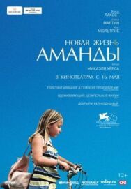 Постер к Новая жизнь Аманды смотреть онлайн на HD Rezka