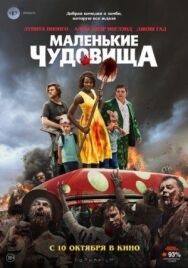Постер к Маленькие чудовища смотреть онлайн на HD Rezka