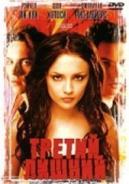 Постер к Третий лишний смотреть онлайн на HD Rezka