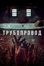 Постер к Трубопровод смотреть онлайн на HD Rezka