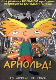 Постер к Арнольд! смотреть онлайн на HD Rezka