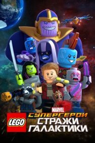 Постер к LEGO Супергерои Marvel: Стражи Галактики смотреть онлайн на HD Rezka