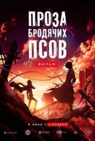 Постер к Проза бродячих псов. Фильм смотреть онлайн на HD Rezka