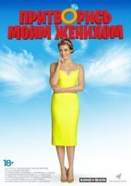 Постер к Притворись моим женихом смотреть онлайн на HD Rezka