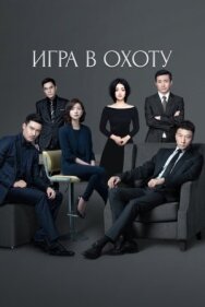 Постер к Игра в охоту смотреть онлайн на HD Rezka