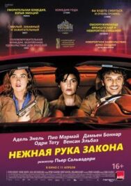 Постер к Нежная рука закона смотреть онлайн на HD Rezka