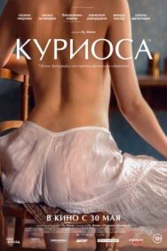Постер к Куриоса смотреть онлайн на HD Rezka