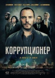 Постер к Коррупционер смотреть онлайн на HD Rezka
