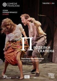 Постер к Проделки Скапена смотреть онлайн на HD Rezka