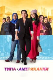 Постер к Типа американки смотреть онлайн на HD Rezka