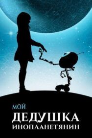 Постер к Мой дедушка — инопланетянин смотреть онлайн на HD Rezka